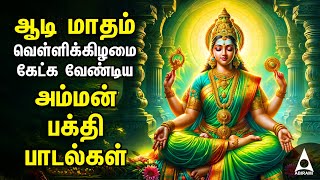 AADI Friday Amman Bakthi Padalgal  Powerful Amman Tamil Devotional Songs [upl. by Aryam]