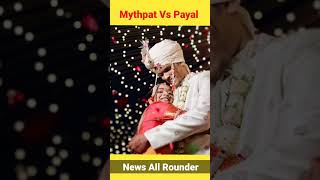 Mythpat And urmilaaa Angry Reply To Payal Zone  mythpat urmila payalzone [upl. by Domenic851]