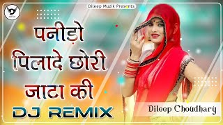 Panido Pilade Chhori Jata Ki Dj Remix  पानीड़ो पिलादे छोरी जाटा की Remix  Marwadi Dj Song [upl. by Howenstein]