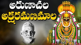 Aksharamanamala 2021  Arunachala Shiva Songs in Telugu  RamanaMaharshi  Arunagiri Devotional [upl. by Wiggins]