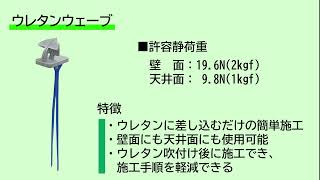 【施工動画】UWウレタンウェーブ [upl. by Landre443]