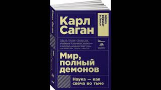 Наука — как свеча во тьме 3 глава [upl. by Drannek]