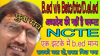 BIG BREAKING NEWSBed को प्राथमिक शिक्षक भर्ती में सामिल करने का मूल मंत्रचौकिए मत मौज़ उडाईए [upl. by Etteniuq]