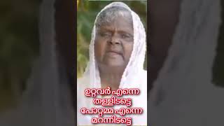 ഉറ്റവരും പോറ്റവരും എന്നെ മറന്നിടട്ടെ 💞🙏kunjammaamma songpentecostspiritual [upl. by Eirrem]