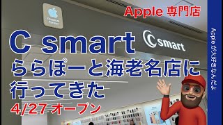 【427オープン】Apple専門店「C smartららぽーと海老名店」に行ってきた！Apple Premium Partner2店舗目 [upl. by Boice]