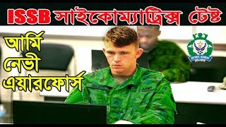 নতুন পরিক্ষা পদ্ধতি Latest ISSB Psychometric Test আর্মি নেভী এয়ারফোর্স With Kazi Mahbubzaman Obin [upl. by Ernest566]