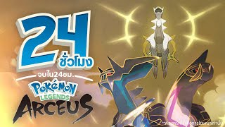 24 ชั่วโมง จบเกม Pokemon Legend Arceus [upl. by Erelia377]