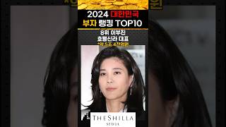 대한민국 부자 랭킹포브스선정2024 Video of Koreas Richest Rankings2024 [upl. by Thedrick]