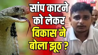 Fatehpur Snake Bite Case  Vikas Dwivedi के दावे का खुलासा  snake phobia  Snake bite in Fatehpur [upl. by Nahama]