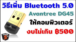 วิธีเพิ่ม Bluetooth 50 ให้คอมพิวเตอร์ ด้วย Avantree DG45 USB Dongle catch5 bluetooth [upl. by Kirshbaum]