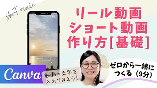 【初心者向け】Canvaでリール・ショート動画をつくる！テンプレートに動画素材を入れよう！ゼロから見せる9分 [upl. by Dnana]