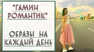 ГАМИНРОМАНТИК  ОБРАЗЫ НА КАЖДЫЙ ДЕНЬ [upl. by Evelina151]