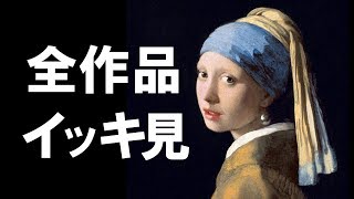 フェルメール展の予習にも Johannes Vermeer 全作品集【美術鑑賞】 [upl. by Lotz103]