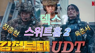 강철부대 UDT 스위트홈2로 전세계에 알려지다 육준서와 정종현출현의 까마귀 부대에 덱스도 feat 넷플릭스 특수부대 [upl. by Olmsted734]