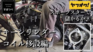 37 ヤフオク スポーツスターで儲かるか⑨ キーシリンダーコイル移設編 ハーレー アイアン XL883N バイク レストア スロットルボディ [upl. by Seaddon]