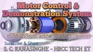 Permanent Capacitor Induction Moter Celing Fan Theory With Practial  Part 01  පලමු කොටස [upl. by Lav]