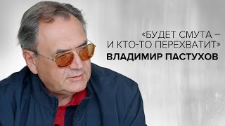 Владимир Пастухов «Будет смута – и ктото перехватит»  «Скажи Гордеевой» [upl. by Hsara]