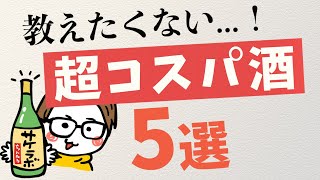 【教えたくない】安くて美味しい日本酒5選｜コスパ酒純米吟醸十四代朝日鷹新政寒菊若波武勇 [upl. by Schlessel]