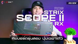 ROG STRIX SCOPE II RX คีย์บอร์ดที่ครบเครื่อง รอบด้าน [upl. by Peyter]