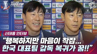 신태용인터뷰 quot이런 말 해도 될 지 모르겠지만마지막 꿈은 한국 대표팀 복귀quot Wawancara Shin Taeyong STY dengan pers Korea [upl. by Micro909]