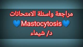 🏮 Review 👉 Mastocytosis by Dr Shimaa [upl. by Anahsat]