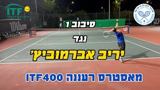 ITF400 רעננה  נגד יריב רבינוביץ  קטגוריה 35 [upl. by Anifares]