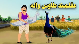 AkalMand Tawas Wala  Pashto Moral Story  Pashto Cartoon 2024 [upl. by Lledroc]