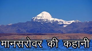 मानसरोवर की कहानी  कैलाश यात्रा  Story of Mansarovar  Kailash Yatra  The Himalaya [upl. by Jenelle180]