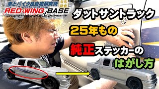 【ダットサントラック】車の劣化した ステッカー の剥がし方 [upl. by Merrel]