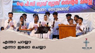 Entha Paraya Enna Ippa Cheyya  PraiseForGod [upl. by Losiram]