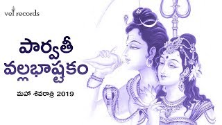 Parvathi Vallabha Ashtakam  Maha Shivratri 2019  MM Keeravaani  Vel Records [upl. by Ahsikal]