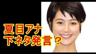 【まさか？】夏目三久アナウンサーの下ネタ発言にスタジオ凍る 清水ミチコも驚愕 [upl. by Evangeline650]