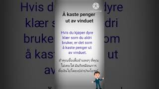 🇧🇻Å kaste penger ut av vinduet ตำน้ำพริกละลายแม่น้ำ นอร์เวย์ norwegian facebook uttrykkpånorsk [upl. by Lauren]