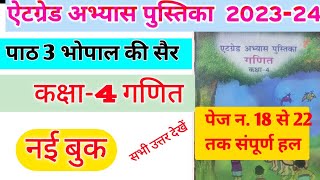 एटग्रेड अभ्यास पुस्तिका कक्षा 4 गणित पाठ 3 भोपाल की सैर kaksha 4 ganit atgrade abhyas pustika [upl. by Alaham]