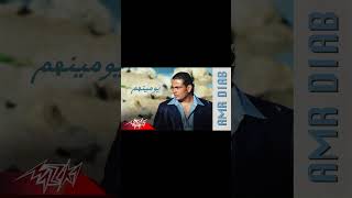 حصريا عمرو دياب يومنهم توزيع جديد 2024  Exclusive Youmnhom New Style2024 AI music عمرودياب [upl. by Asiat]