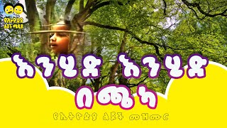 እንሂድ እንሂድ በጫካ የኢትዮጵያ ልጆች መዝሙር song  Ye Ethiopia Lijoch Mezmur [upl. by Erl]