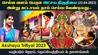 அட்சய திருதியை 2023  செல்வ வளம் பெருக அன்று கட்டாயம் நாம் செய்ய வேண்டியது  Akshaya Tritiya 2023 [upl. by Nazar]