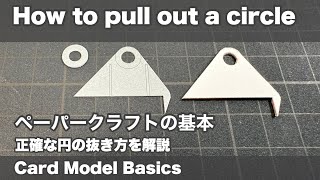 【正確な円の抜き方】について詳しく解説します！ Card Model Basics ペーパークラフトの基本 Modele Kartonowsky How to pull out a circle [upl. by Rotsen899]