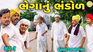 ભેગાનું ભંડોળ ભાગ૪Gujarati Heart Touching Videoકોમેડી વિડીયો SB HINDUSTANI [upl. by Gwyneth]