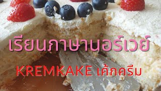 เรียนภาษานอร์เวย์ จากการทำขนมเค้ก Kremkake เค้กครีม [upl. by Eelyk]