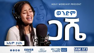 quotወንድም ጋሼquot tamrat haileAmharic Protestant Mezmur with Abem Tariku 2022 Cover SongHoly worship [upl. by Hervey]