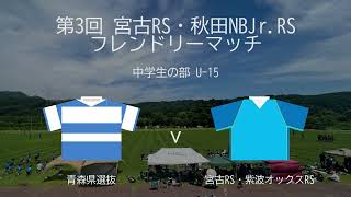 フレンドリーマッチU15 Match2 [upl. by Dnaltroc]