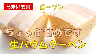 🍰ローソン★生バウムクーヘン158円税抜【調理師ウエクボ】2024年11月11日 [upl. by Ebby]