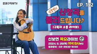 EP 152 신청곡을 불러드립니다2024 9 26목 저녁 8시 [upl. by Noet898]