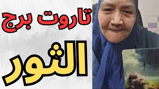 فنجان برج الثور اليوم 👈انتصار ساحق👌 انتبه من هذا الشخص😱 بلاش تاخد اي قرار فيه👈تيته ام يوسف 💯 [upl. by Irving]