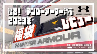 復活したアンダーアーマー 新宿 2023年 福袋レビュー！UNDER ARMOUR [upl. by Liza]