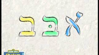 Shalom Sesame Aleph Bet Song [upl. by Miksen]