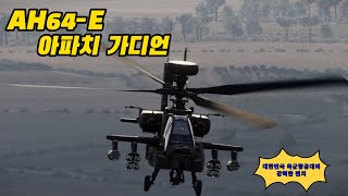 대한민국 육군 항공대의 강력한 펀치 AH64E 아파치 가디언 [upl. by Adnik621]