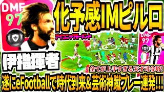 【芸術神蹴プレー連発amp遂に化ける時代が来るぞ】IMピルロ使用！eFootballで中盤環境TOPamp全てのキックが神すぎるイタリア天才司令塔！【ウイイレアプリ2021】 [upl. by Annahael702]