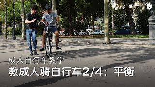 成人自行车教程：24保持平衡  学习骑自行车 [upl. by Frendel313]